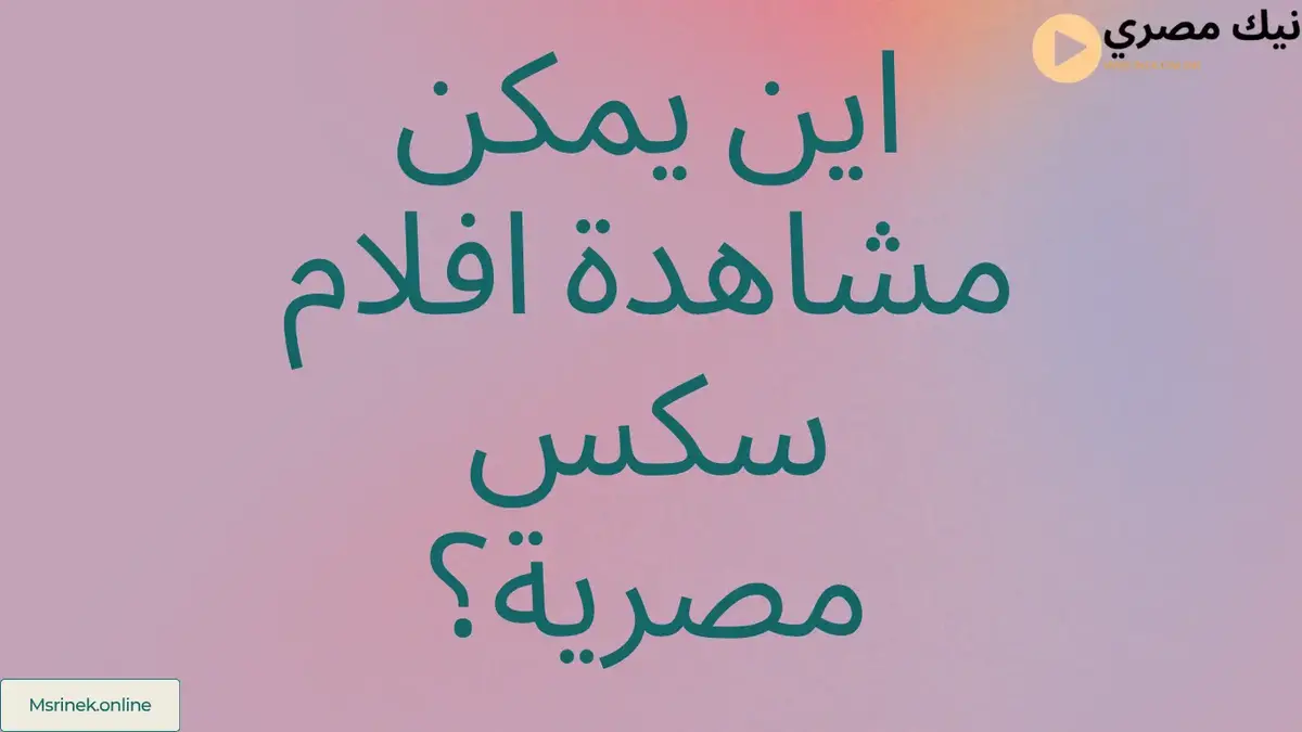 اين يمكن مشاهدة افلام سكس مصرية