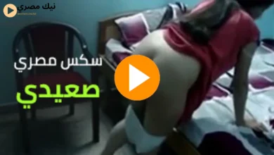 سكس مصري بلدي صعيدي
