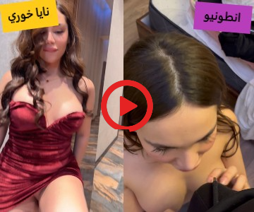 سكس نايا خوري مع انطونيو سليمان